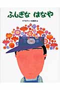 ふしぎなはなや (おはなしえほんシリーズ)