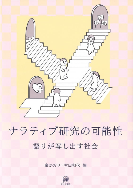 ナラティブ研究の可能性 語りが写し出す社会