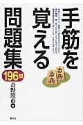 手筋を覚える問題集196問