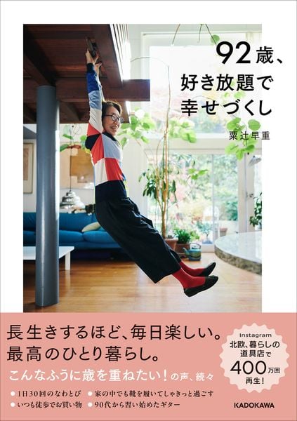 92歳、好き放題で幸せづくし