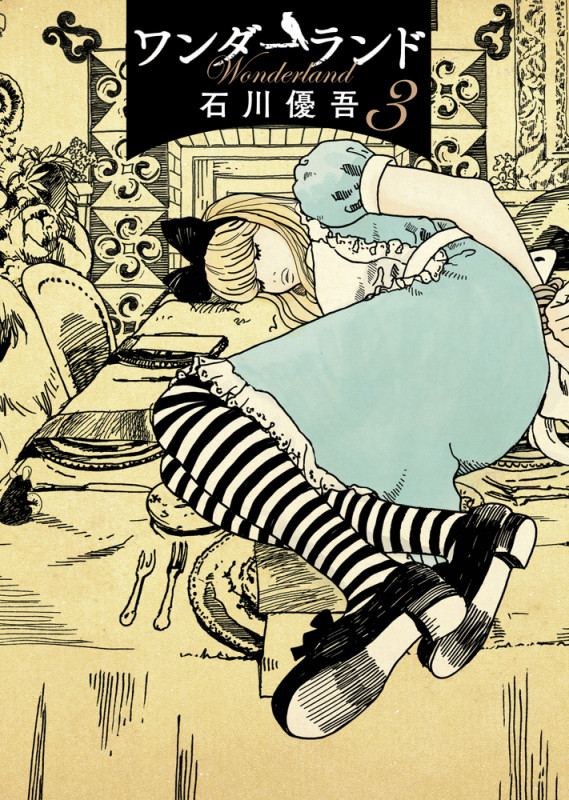 ワンダーランド (3) (ビッグ コミックス)