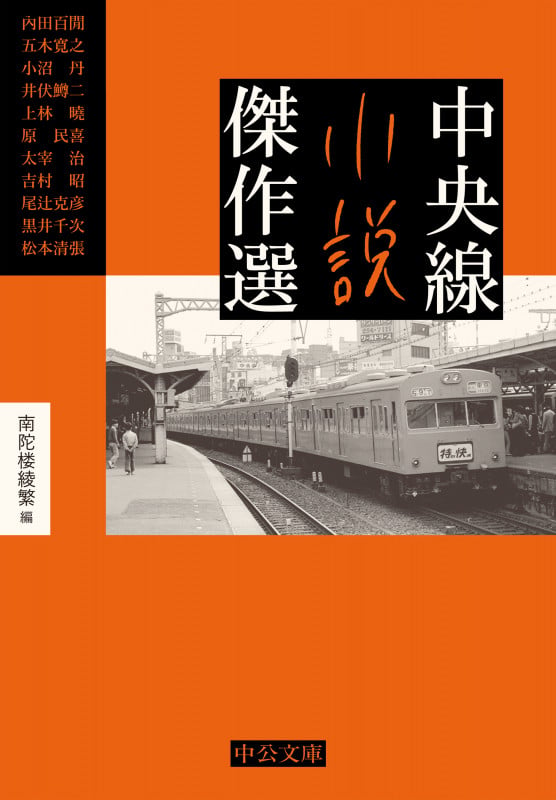 中央線小説傑作選 (中公文庫)