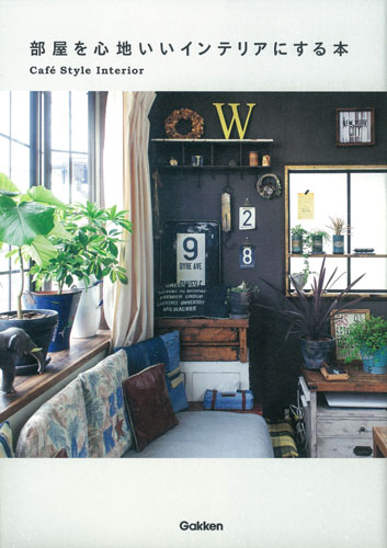 部屋を心地いいインテリアにする本の詳細を見る