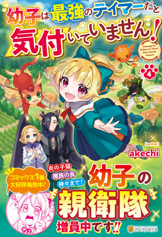 幼子は最強のテイマーだと気付いていません! (4)