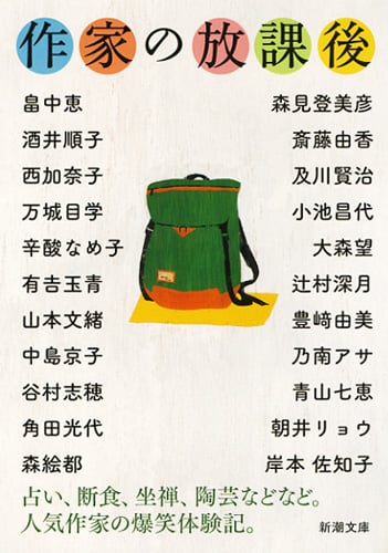 作家の放課後 (新潮文庫)