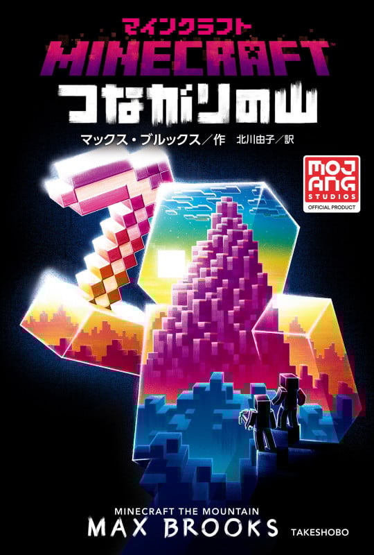 マインクラフト　小説 マインクラフト こわれた世界 マインクラフト公式小説