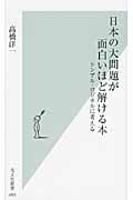 日本の大問題が面白いほど解ける本 シンプル・ロジカルに考える (光文社新書)