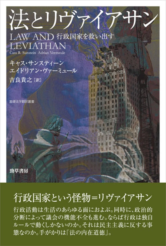 法とリヴァイアサン 行政国家を救い出す (基礎法学翻訳叢書 第3巻)