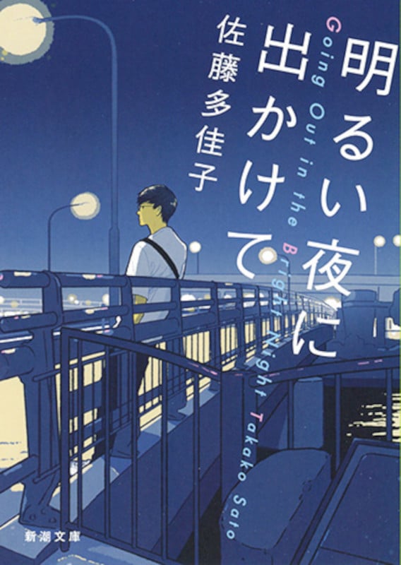 明るい夜に出かけて (新潮文庫)