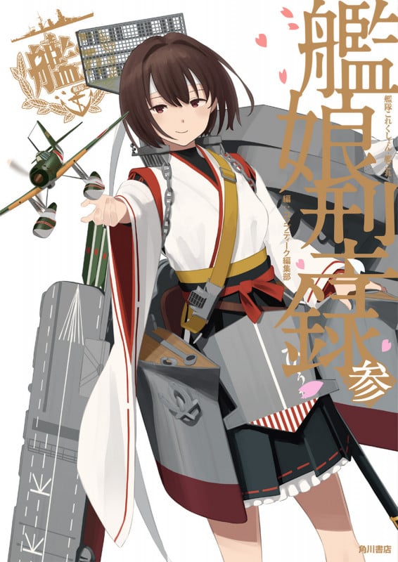 艦隊これくしょん-艦これ- 艦娘型録 (参)