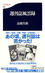 週刊誌風雲録 (文春新書)の詳細を見る