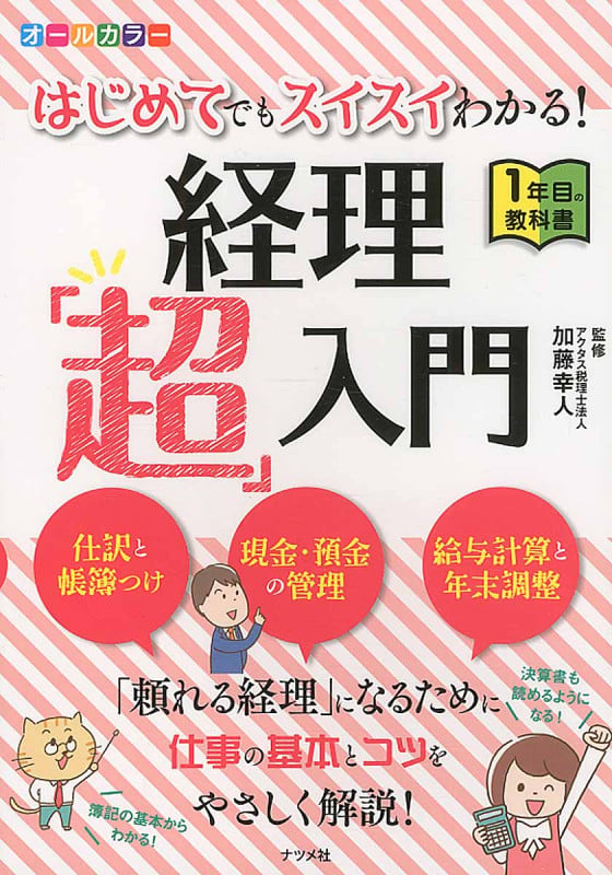 はじめてでもスイスイわかる!経理「超」入門