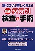 最新病気別検査と手術 痛くない!苦しくない!