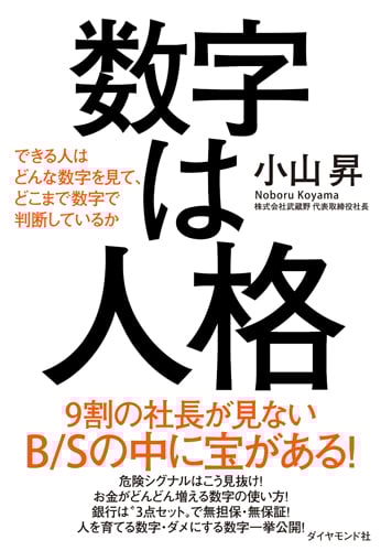 数字は人格 できる人はどんな数字を見て、どこまで数字で判断しているか