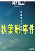 秋葉原事件 加藤智大の軌跡 (朝日文庫)