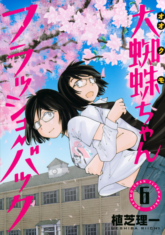 大蜘蛛ちゃんフラッシュ・バック(6) (アフタヌーンKC)