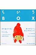 ちひろBOX