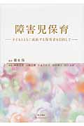 障害児保育 子どもとともに成長する保育者を目指して
