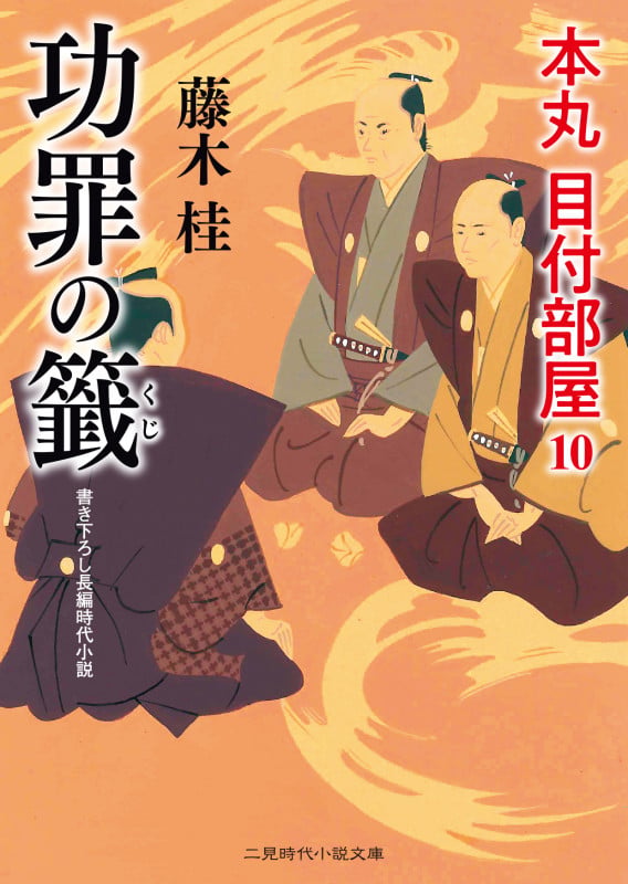 功罪の籤 本丸 目付部屋10 (二見時代小説文庫)