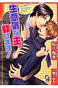 生意気な主、躾けます! (ガッシュ文庫)