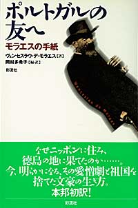 ポルトガルの友へ モラエスの手紙 (ポルトガル文学叢書 8)