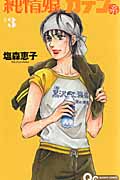 純情娘 ガテン系 (3) (クイーンズC)