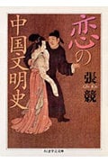 恋の中国文明史 (ちくま学芸文庫)