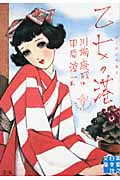 乙女の港 少女の友コレクション (実業之日本社文庫)