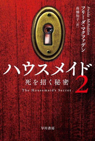 ハウスメイド2 死を招く秘密 (ハヤカワ・ミステリ文庫)