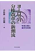 ヨーロッパ分権改革の新潮流 地域主義と補完性原理