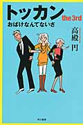 トッカン the 3rd おばけなんてないさ (ハヤカワ文庫)