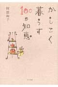 かしこく暮らす100の知恵