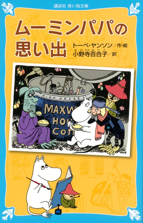 ムーミンパパの思い出 (新装版) (講談社青い鳥文庫)