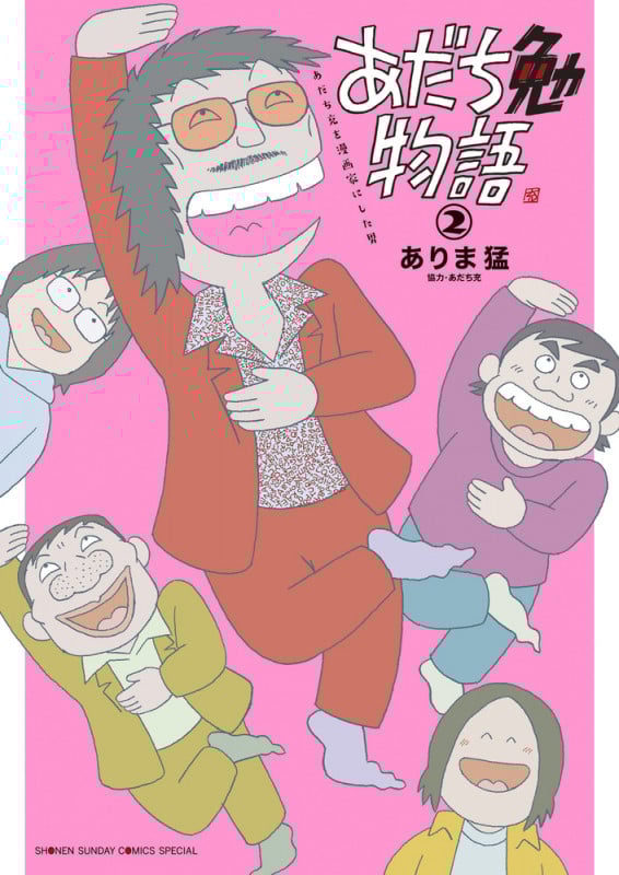 あだち勉物語 あだち充を漫画家にした男 (2) (サンデーCSP)