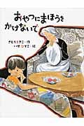 おやつにまほうをかけないで (はじめてよむどうわ)