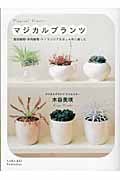 マジカルプランツ 食虫植物・多肉植物・ティランジアをおしゃれに楽しむ