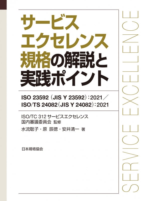 サービスエクセレンス規格の解説と実践ポイント ISO 23592(JIS Y 23592):2021/ISO/TS 24082(JIS Y 24082):2021