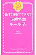 新TOEIC TEST 正解特急