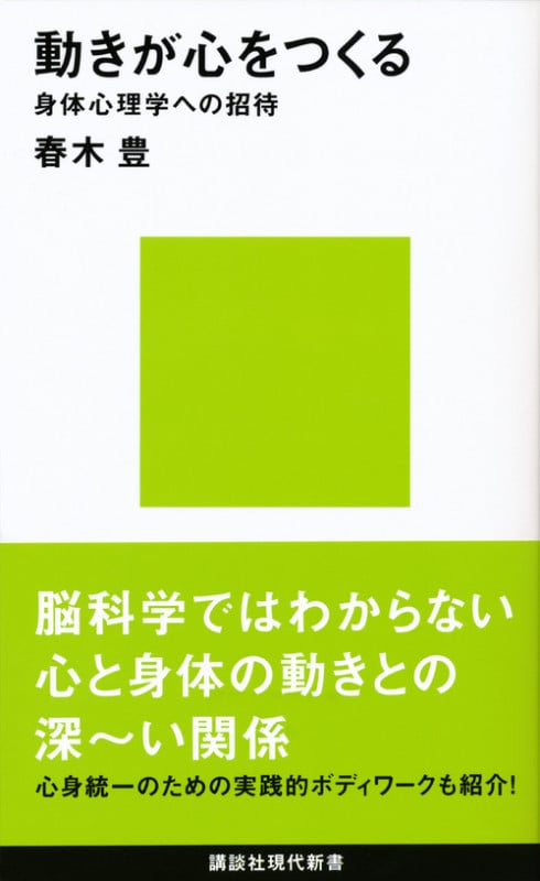 動きが心をつくる──身体心理学への招待 (講談社現代新書)の詳細を見る