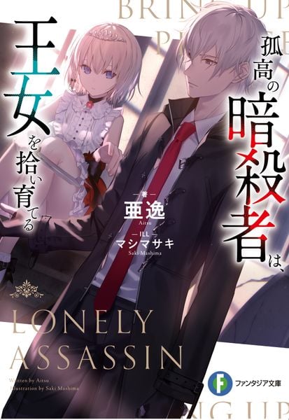 孤高の暗殺者は、王女を拾い育てる (ファンタジア文庫)