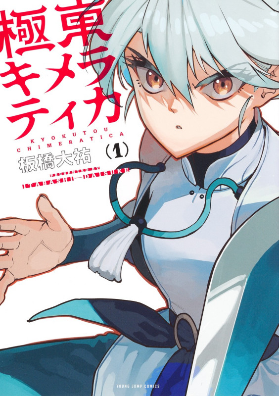極東キメラティカ 1 (ヤングジャンプコミックス)
