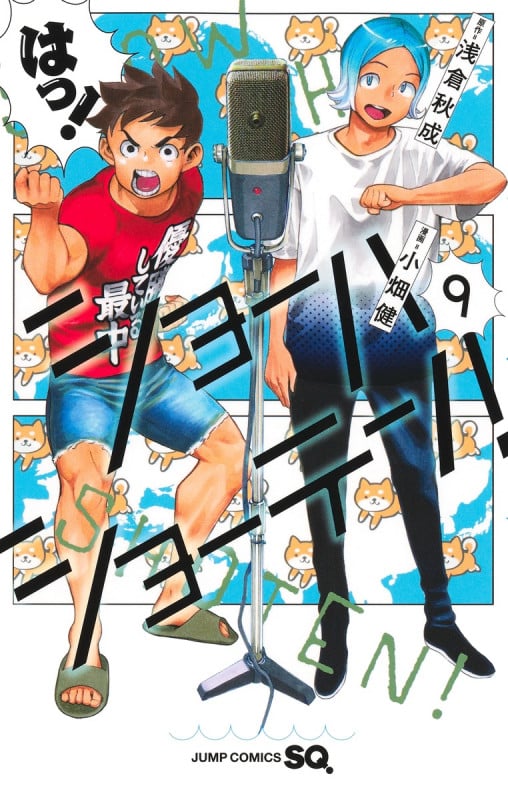 ショーハショーテン! 9 (ジャンプコミックス)の詳細を見る