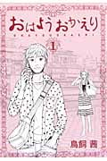 おはようおかえり (1) (モーニングKC)