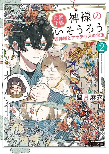 京都下鴨 神様のいそうろう2 猫神様とアマテラスの宝玉 (角川文庫)の詳細を見る