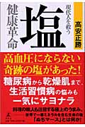現代人を救う塩健康革命
