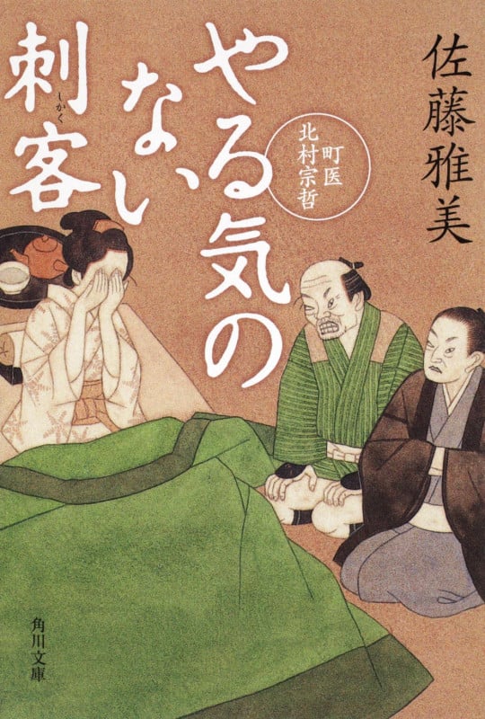 やる気のない刺客 町医北村宗哲 (角川文庫)