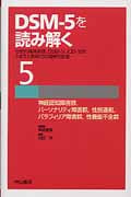 DSM-5を読み解く 伝統的精神病理、DSM-IV、ICD-10をふまえた新時代の精神科診断 (5)