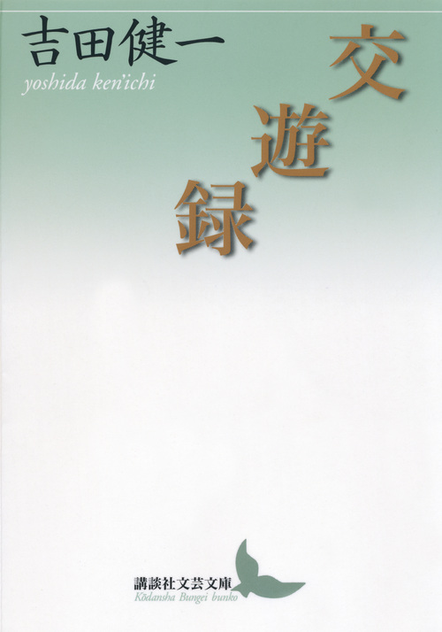 交遊録 (講談社文芸文庫)