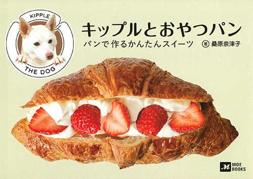 キップルとおやつパン パンで作るかんたんスイーツ