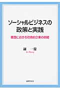 ソーシャルビジネスの政策と実践 韓国における社会的企業の挑戦 (中京大学総合政策研究叢書 第8号)